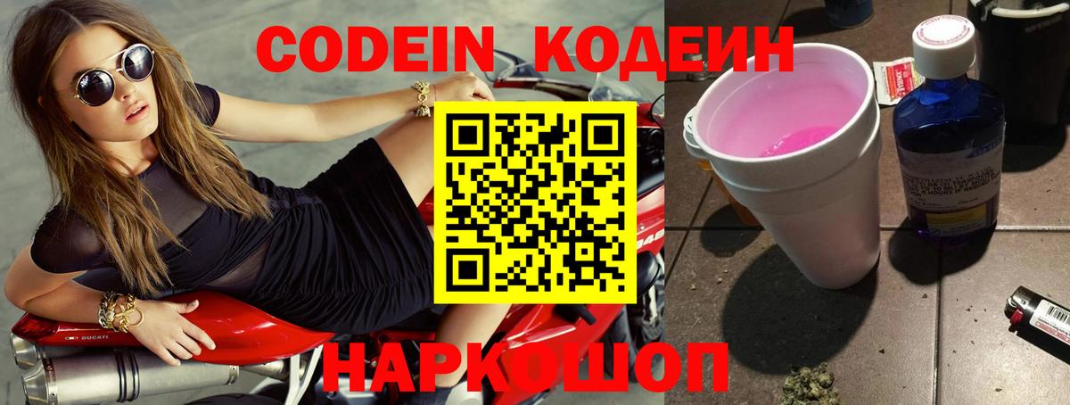 Кодеин Purple Drank Ишимбай